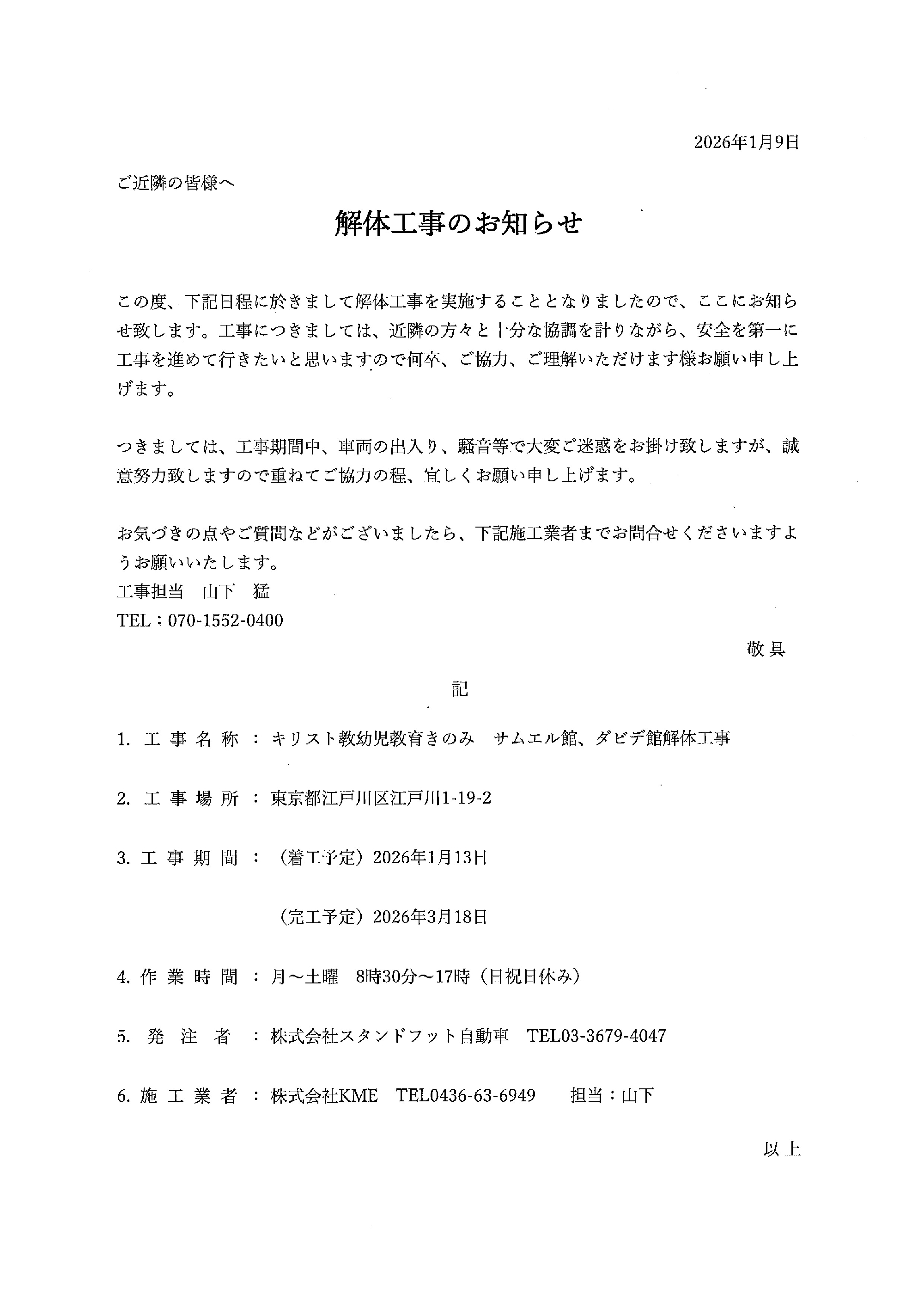 ご近隣の皆様へ（解体工事のお知らせ）