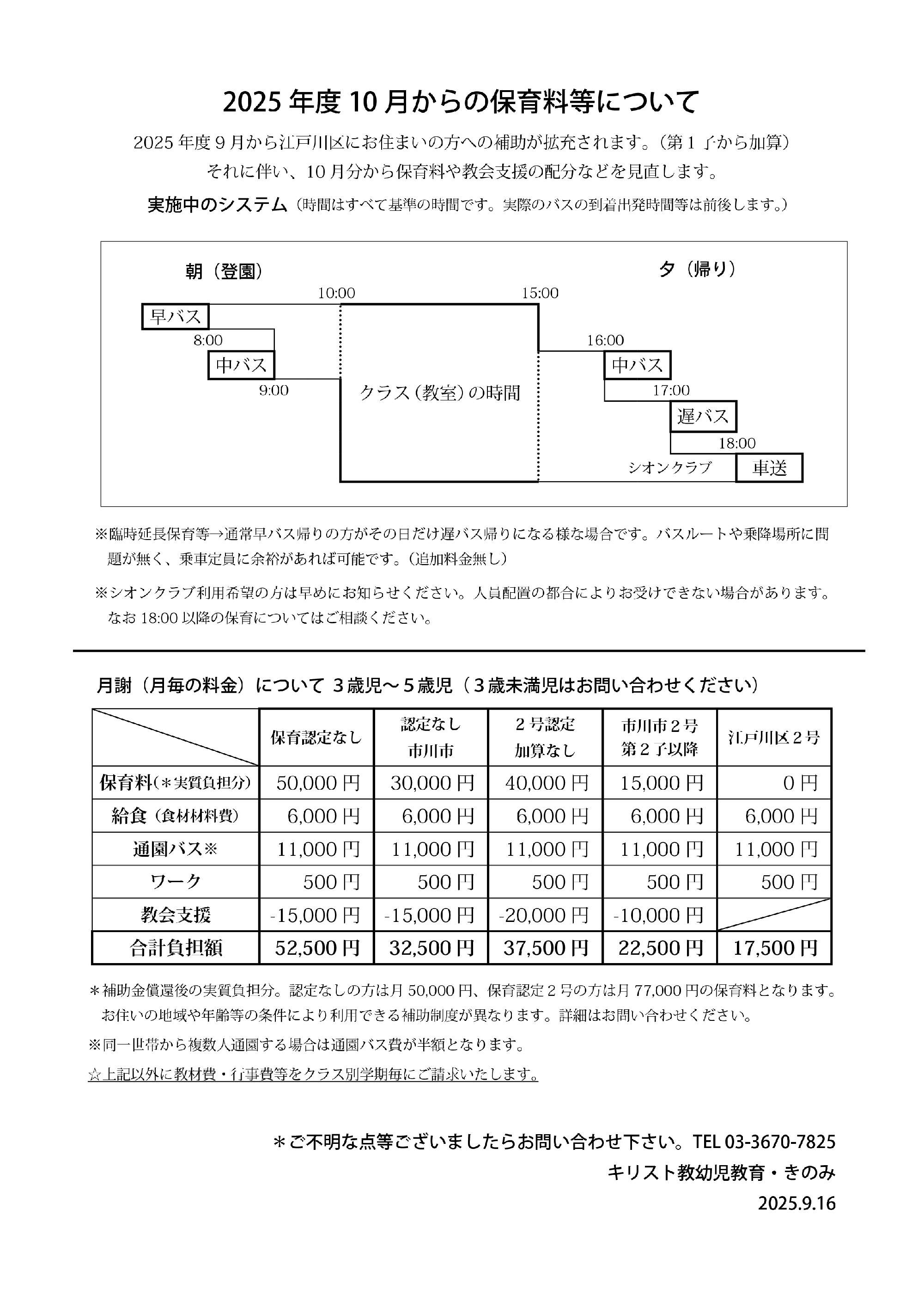 2025年度  10月以降の保育料等について（江戸川区補助拡充に伴う改訂）